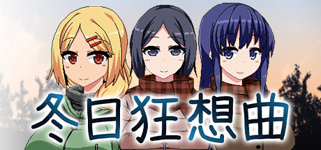 《冬日狂想曲》官方中文下载全息投影